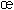 Gif image of latin small ligature oe
